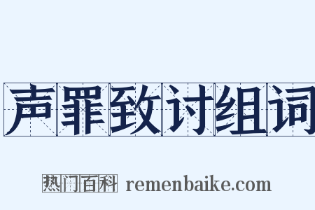 声罪致讨组词是什么意思的图片
